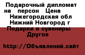 Подарочный дипломат на 5 персон › Цена ­ 2 500 - Нижегородская обл., Нижний Новгород г. Подарки и сувениры » Другое   